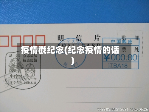 疫情戳纪念(纪念疫情的话)