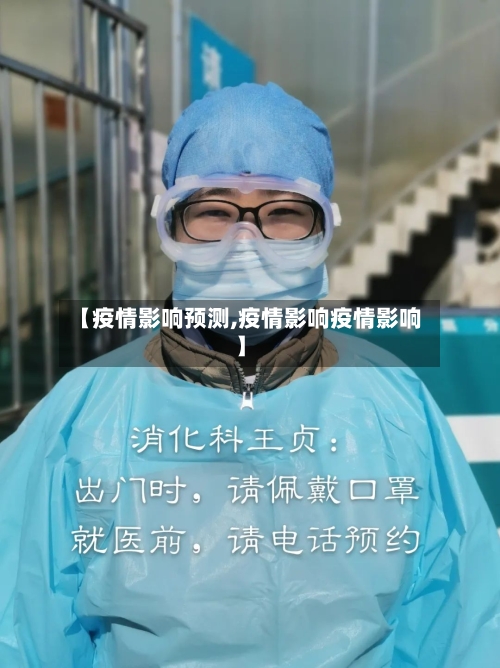 【疫情影响预测,疫情影响疫情影响】-第2张图片
