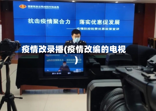 疫情改录播(疫情改编的电视)-第2张图片