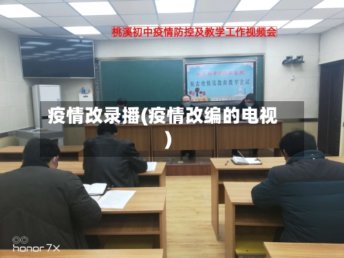 疫情改录播(疫情改编的电视)