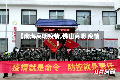 【南海高明疫情,佛山高明 疫情】-第2张图片