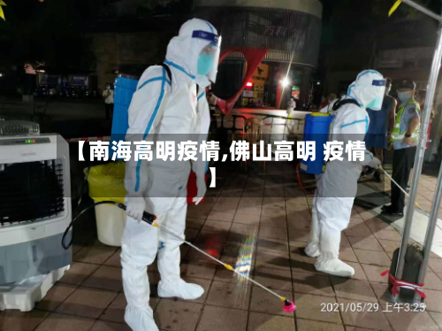 【南海高明疫情,佛山高明 疫情】