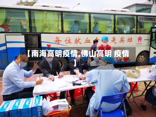 【南海高明疫情,佛山高明 疫情】-第3张图片