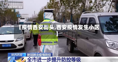 【疫情西安街头,西安疫情发生小区】-第2张图片