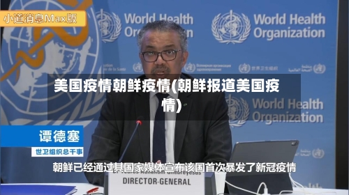 美国疫情朝鲜疫情(朝鲜报道美国疫情)-第3张图片