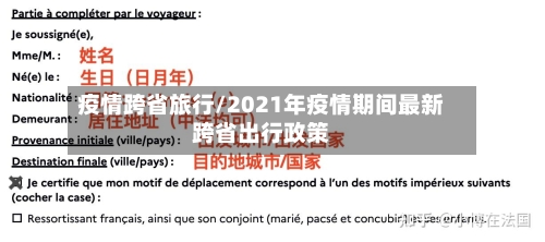 疫情跨省旅行/2021年疫情期间最新跨省出行政策
