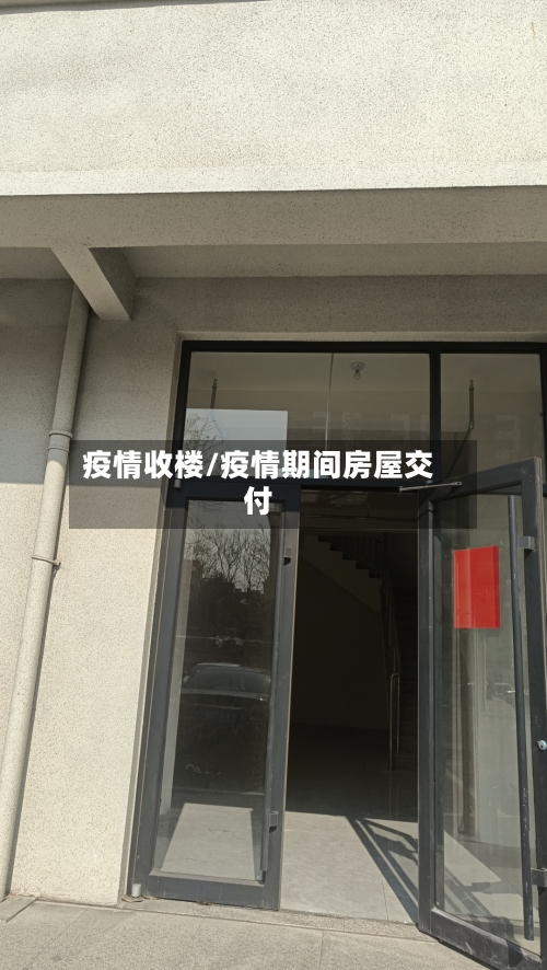 疫情收楼/疫情期间房屋交付-第3张图片