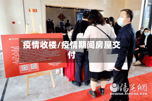 疫情收楼/疫情期间房屋交付-第2张图片