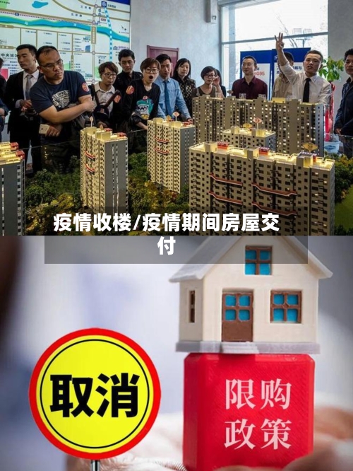 疫情收楼/疫情期间房屋交付