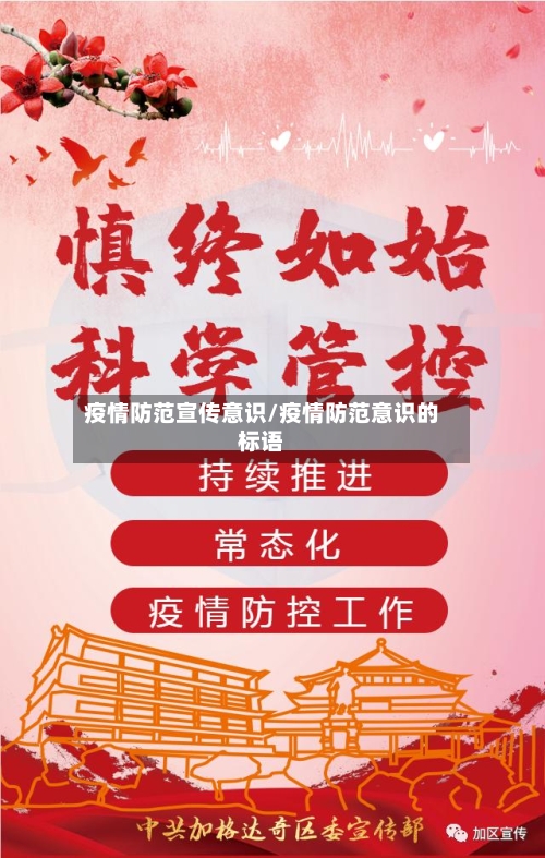疫情防范宣传意识/疫情防范意识的标语