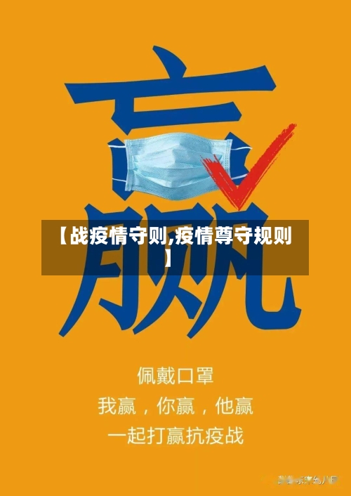 【战疫情守则,疫情尊守规则】