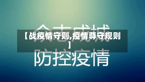 【战疫情守则,疫情尊守规则】-第3张图片