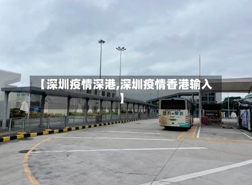 【深圳疫情深港,深圳疫情香港输入】