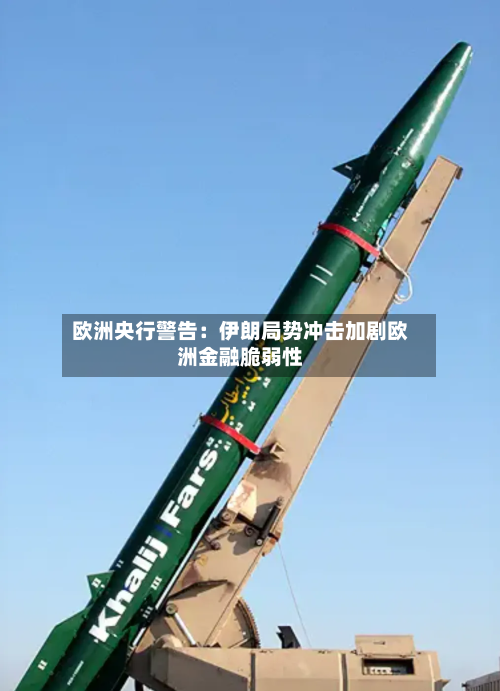 欧洲央行警告：伊朗局势冲击加剧欧洲金融脆弱性-第2张图片