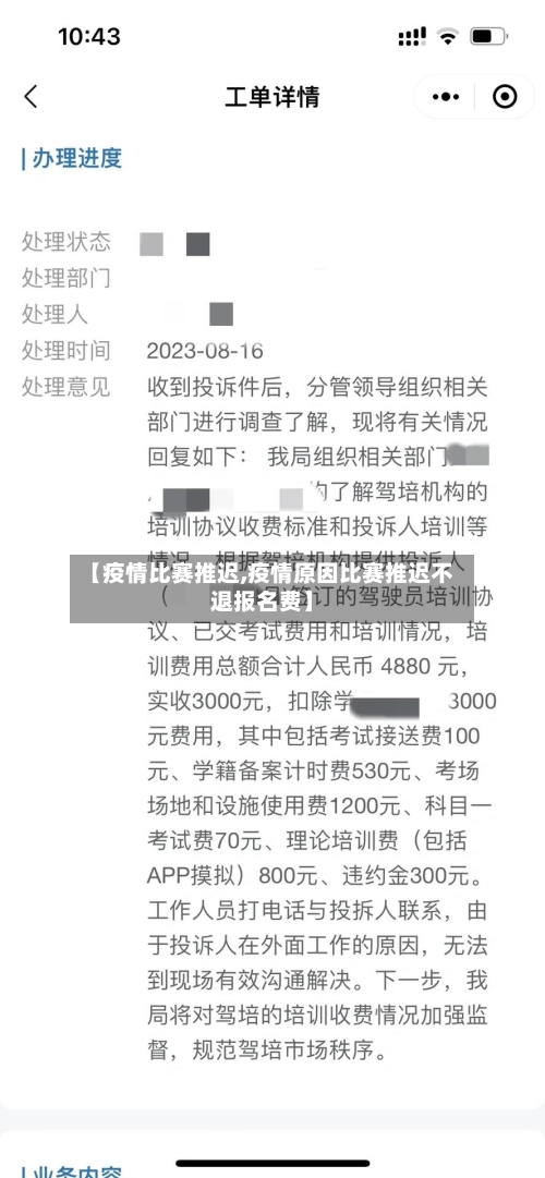【疫情比赛推迟,疫情原因比赛推迟不退报名费】
