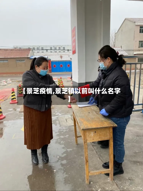 【景芝疫情,景芝镇以前叫什么名字】-第2张图片