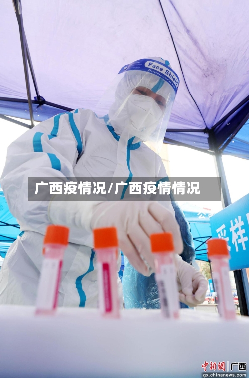 广西疫情况/广西疫情情况