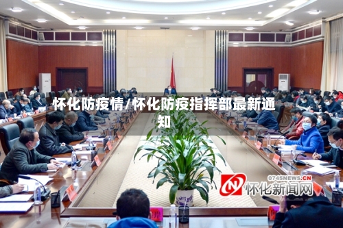 怀化防疫情/怀化防疫指挥部最新通知-第2张图片
