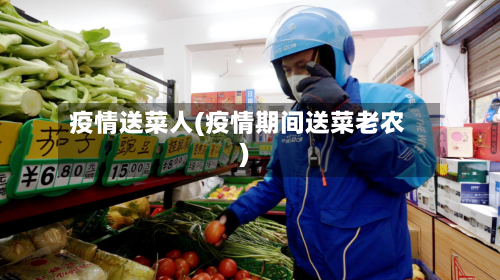 疫情送菜人(疫情期间送菜老农)-第2张图片