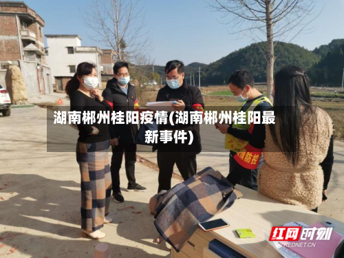 湖南郴州桂阳疫情(湖南郴州桂阳最新事件)