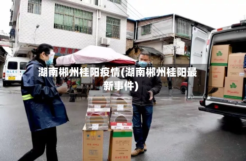 湖南郴州桂阳疫情(湖南郴州桂阳最新事件)-第3张图片