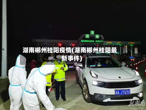 湖南郴州桂阳疫情(湖南郴州桂阳最新事件)-第2张图片