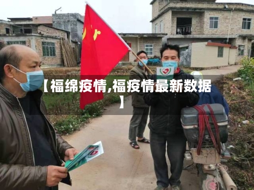 【福绵疫情,福疫情最新数据】