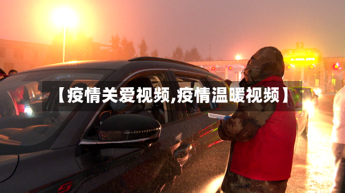【疫情关爱视频,疫情温暖视频】