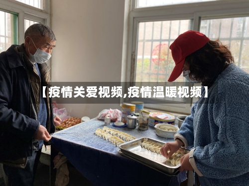 【疫情关爱视频,疫情温暖视频】-第2张图片