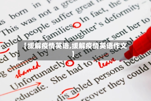 【缓解疫情英语,缓解疫情英语作文】