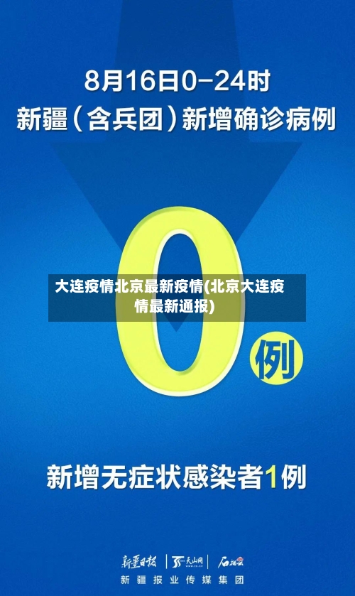 大连疫情北京最新疫情(北京大连疫情最新通报)-第2张图片