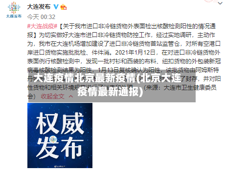 大连疫情北京最新疫情(北京大连疫情最新通报)-第3张图片