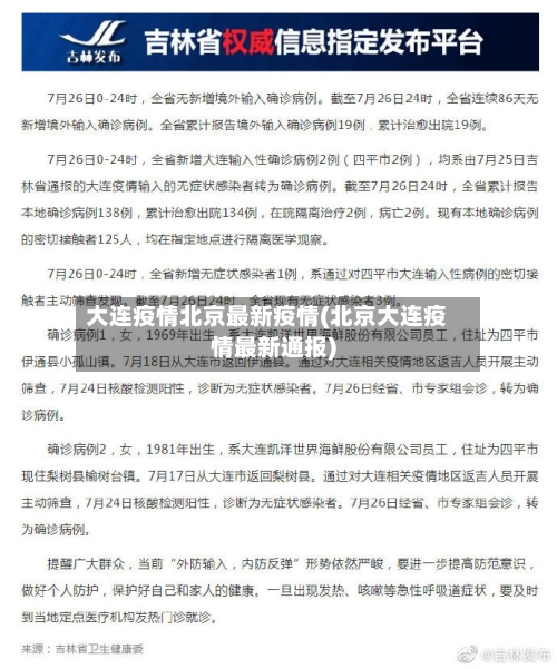 大连疫情北京最新疫情(北京大连疫情最新通报)