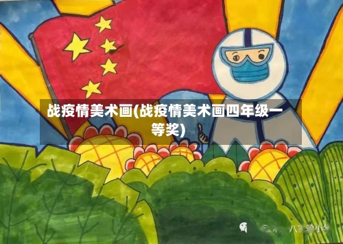 战疫情美术画(战疫情美术画四年级一等奖)-第3张图片