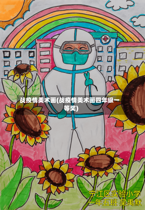 战疫情美术画(战疫情美术画四年级一等奖)