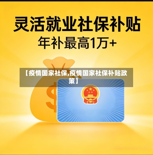 【疫情国家社保,疫情国家社保补贴政策】