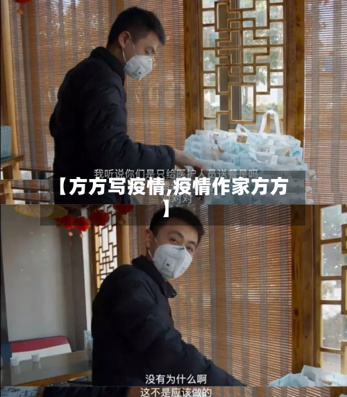 【方方写疫情,疫情作家方方】