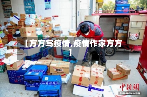 【方方写疫情,疫情作家方方】-第3张图片