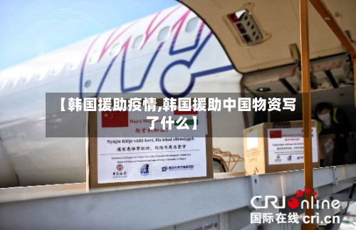 【韩国援助疫情,韩国援助中国物资写了什么】-第2张图片