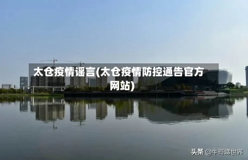 太仓疫情谣言(太仓疫情防控通告官方网站)