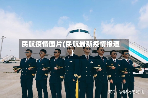 民航疫情图片(民航最新疫情报道)-第2张图片