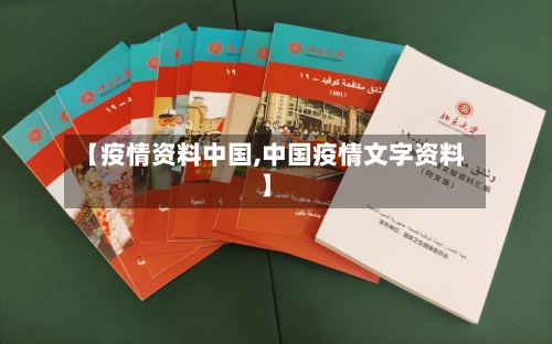 【疫情资料中国,中国疫情文字资料】