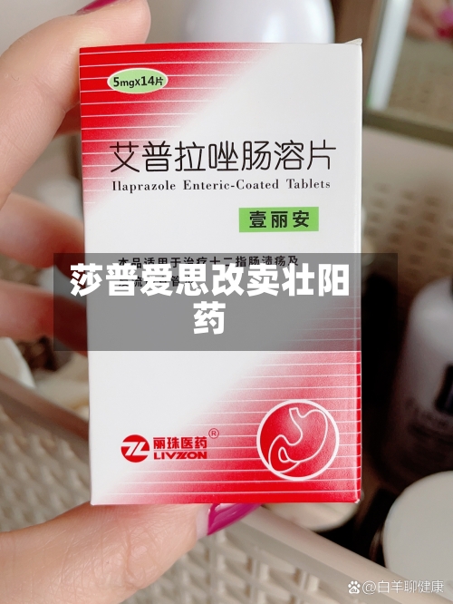 莎普爱思改卖壮阳药-第2张图片