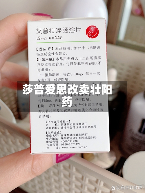 莎普爱思改卖壮阳药-第3张图片