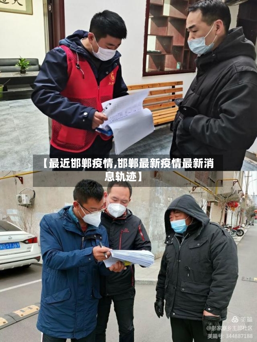 【最近邯郸疫情,邯郸最新疫情最新消息轨迹】