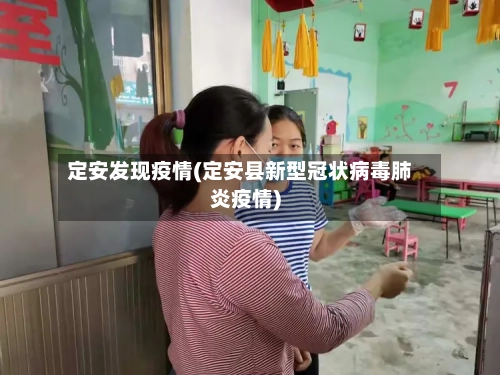 定安发现疫情(定安县新型冠状病毒肺炎疫情)-第2张图片