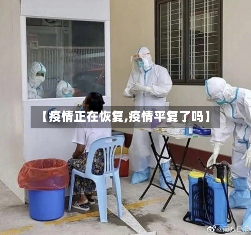 【疫情正在恢复,疫情平复了吗】