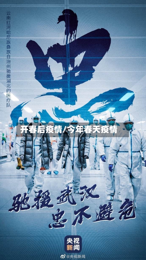 开春后疫情/今年春天疫情