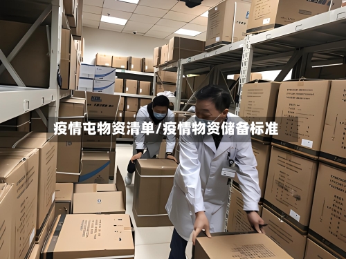 疫情屯物资清单/疫情物资储备标准