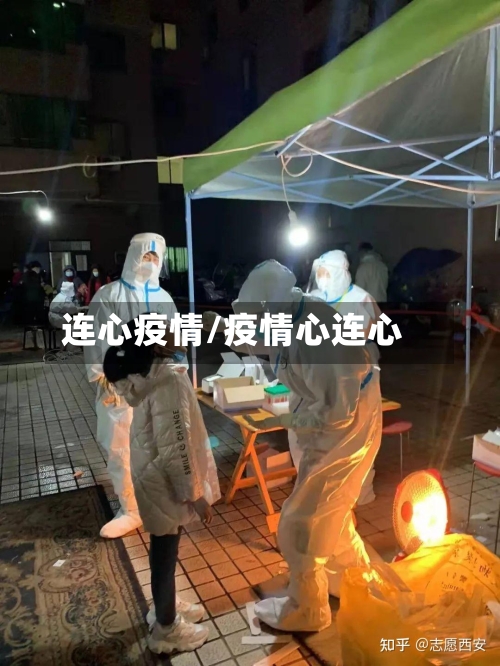 连心疫情/疫情心连心-第2张图片